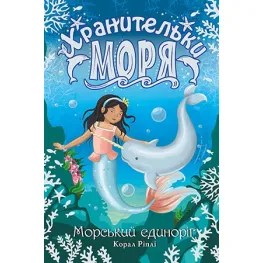 Книга Хранительницы моря. Морской единорог. (кн. 2) – Коралл Рипли (978-966-917-552-6)