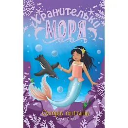 Книга Хранительницы моря. Остров пингвинов. (кн. 5) – Рипли К. (978-966-917-717-9)