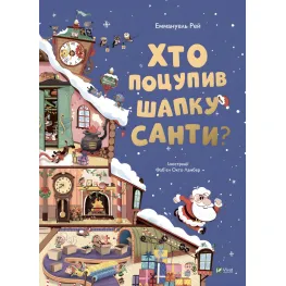 Книга Кто украл шапку Санты - Эммагуэль Рэй (9789669827487)