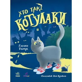 Книга Кто такие котулаки - Ткачук Галина (9786170974983)