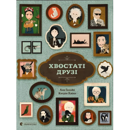 Книга Хвостаті друзі - Ана Гальйо (9786176798989) Книга Хвостаті друзі - Ана Гальйо (9786176798989)