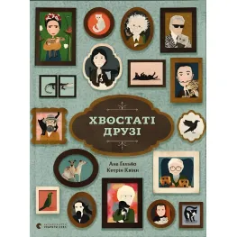 Книга Хвостатые друзья - Ана Гальо (9786176798989)