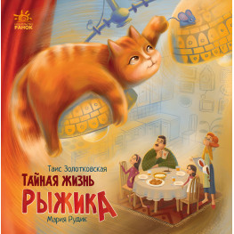 Книга Хвостатые истории Тайная жизнь Рыжика - Таис Золотковская (9786170970862)