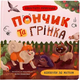 Книга Хвостатые приключения. Пончик и гренка. Каникулы за городом (9786175475508)