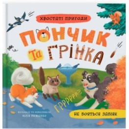 Книга «Хвостатые приключения. Пончик и Гринка не боятся драчунов» (9786175475966)