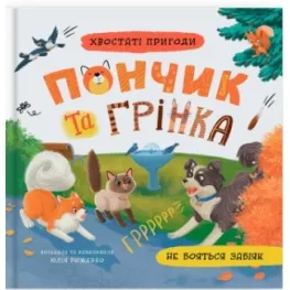 Книга «Хвостатые приключения. Пончик и Гринка не боятся драчунов» (9786175475966)
