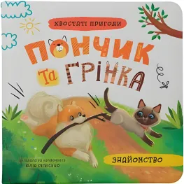 Книга Хвостатые приключения. Пончик и гренка. Знакомство (9786175475423)