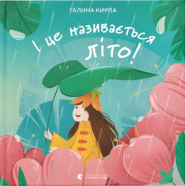 Книга И это называется лето! - Галина Кирпа (9789664483060)