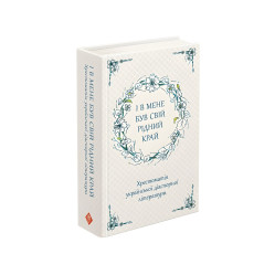 Книга І в мене був свій рідний край. Хрестоматія української діаспорної літератури - (9786177660728)