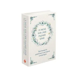 Книга И у меня был свой родной край. Хрестоматия украинской диаспорной литературы - (9786177660728)
