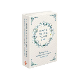 Книга І в мене був свій рідний край. Хрестоматія української діаспорної літератури - (9786177660728)