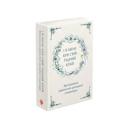 Книга И у меня был свой родной край. Хрестоматия украинской диаспорной литературы - (9786177660728)