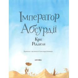 Книга ИМПЕРАТОР АБСУРДИИ - Крис Ридделл (9786176141983) Книга ИМПЕРАТОР АБСУРДИИ - Крис Ридделл (9786176141983)