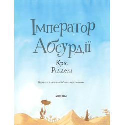 Книга ІМПЕРАТОР АБСУРДІЇ - Крис Ридделл (9786176141983)