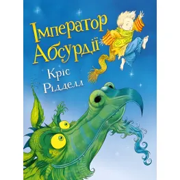 Книга ИМПЕРАТОР АБСУРДИИ - Крис Ридделл (9786176141983)