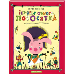 Книга История одного поросенка - Юрий Винничук (9667047288) Книга История одного поросенка - Юрий Винничук (9667047288)