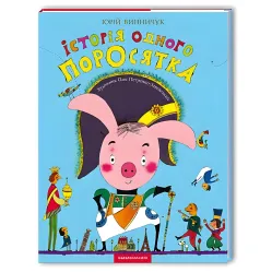 Книга История одного поросенка - Юрий Винничук (9667047288)