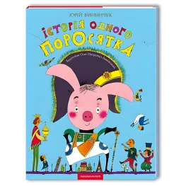 Книга История одного поросенка - Юрий Винничук (9667047288)