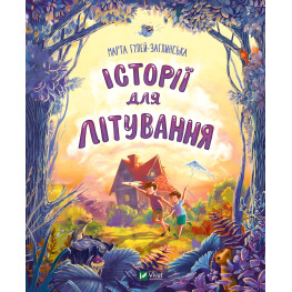 Книга Истории для летания - Гулей-Заглинская Марта Романовна (9789669827586)