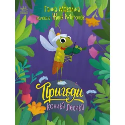 Книга Истории для малышей Приключения лошадки Лесика - Анна Макулина (9786170985484)