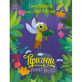 Книга Истории для малышей Приключения лошадки Лесика - Анна Макулина (9786170985484)