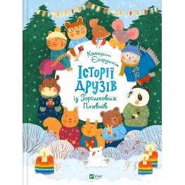 Книга Истории друзей из Орешковых Плавней - Егорушкина Екатерина (9789669825131)