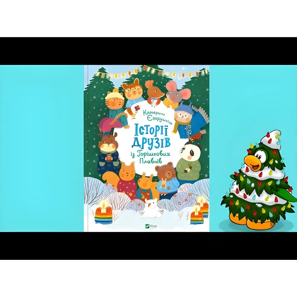 Книга Истории друзей из Орешковых Плавней - Егорушкина Екатерина (9789669825131) Книга Истории друзей из Орешковых Плавней - Егорушкина Екатерина (9789669825131)