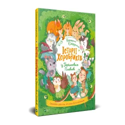 Книга Истории храбреков из Орешковых Плавней - Екатерина Егорушкина (9789669821850)