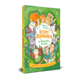 Книга Истории храбреков из Орешковых Плавней - Екатерина Егорушкина (9789669821850)