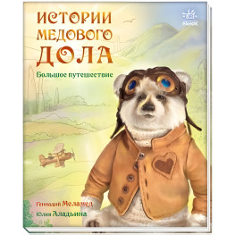 Книга Історії медового долу Велика подорож - Геннадій Меламед (рос) (9786170960481)