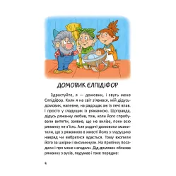 Книга «Истории одного домовичка» - Валерий Лапикур, Наталья Лапикур (9789669356529) Книга «Истории одного домовичка» - Валерий Лапикур, Наталья Лапикур (9789669356529)