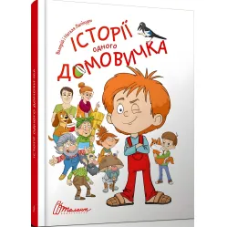 Книга «Истории одного домовичка» - Валерий Лапикур, Наталья Лапикур (9789669356529)