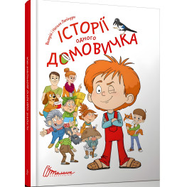 Книга «Истории одного домовичка» - Валерий Лапикур, Наталья Лапикур (9789669356529)