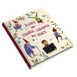 Книга Истории об эльфах, гоблинах и пикси - (9789669488060)