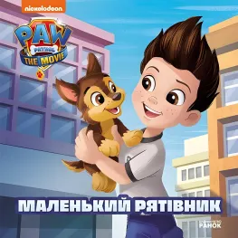 Книга. Истории. Щенячий Патруль "Маленький спаситель". (9786177846283)