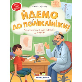 Книга Идем в поликлинику! Энциклопедия для малышей в сказках - Ульева Елена (9789669252685)