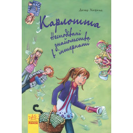 Книга Карлотта. Неожиданные знакомства в интернате Книга 2 - Дагмар Хосфельд (9786170933812)