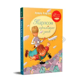 Книга Карлсон прилетает снова (кн.2) - Линдгрен А. (978-617-8280-06-2)