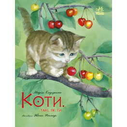 Книга Сказка Акварельные истории Коты Такие, как ты(у) - Мария Козыренко (9786170985460)