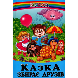 Книга Казка збирає друзів - Сборник авторов (9789661694001) Книга Казка збирає друзів - Сборник авторов (9789661694001)