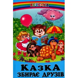 Книга Сказка собирает друзей - Сборник авторов (9789661694001)