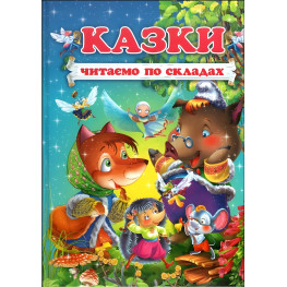 Книга Сказки. Читаем по слогам - (9786177180479)