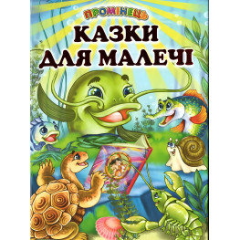 Книга «Казки для малечі» - добрі казки для дітей з ілюстраціями (9786177403400)