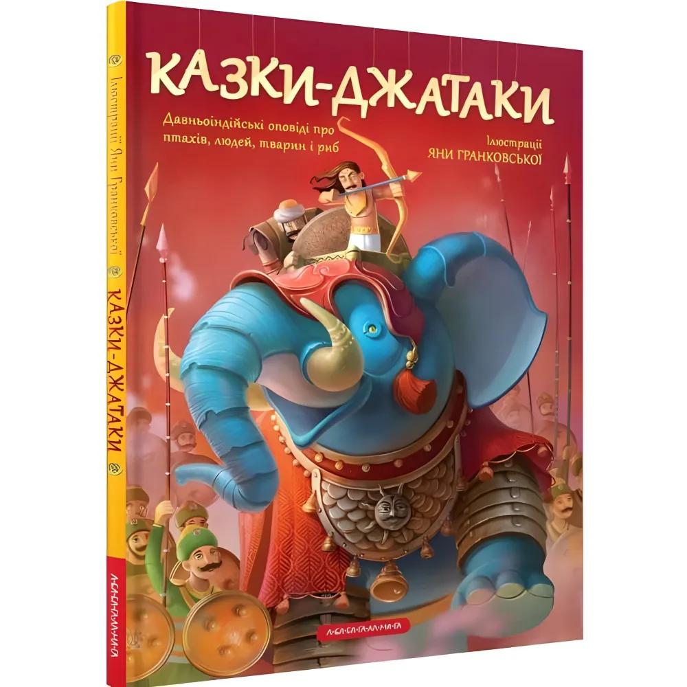 Книга Казки-Джатаки, Худ. Я. Гранковська (9786175850701) Книга Казки-Джатаки, Худ. Я. Гранковська (9786175850701)