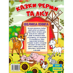 Книга Казки ферми та лісу. Велика книга - (9786178090074) Книга Казки ферми та лісу. Велика книга - (9786178090074)