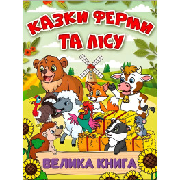 Книга Сказки фермы и леса. Большая книга - (9786178090074)