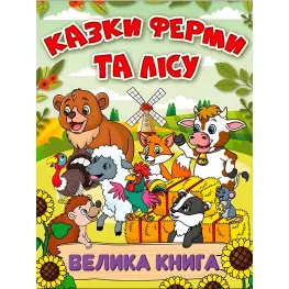 Книга Сказки фермы и леса. Большая книга - (9786178090074)