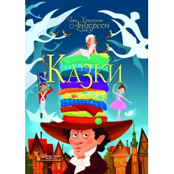 Книга Сказки. - Ганс-Кристиан Андерсен (9789669368454)