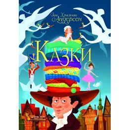 Книга Сказки. - Ганс-Кристиан Андерсен (9789669368454)