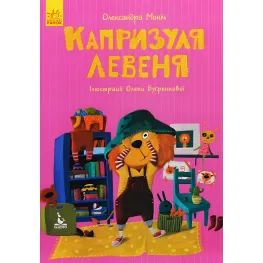 Книга Казки Моя казкотерапія. Капризуля левеня - Моніч А. Б. (9786170944702)